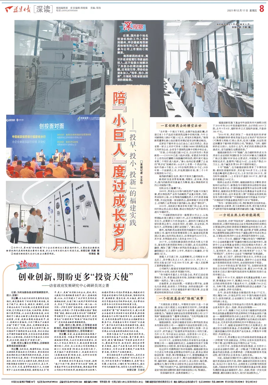 福建日报大篇幅聚焦福建创新投“投早、投小、投新”投资实践
